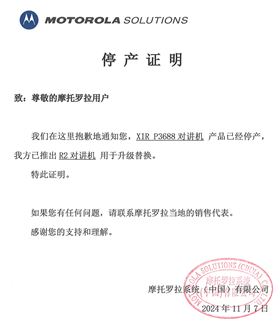 摩托罗拉P3688对讲机停产证明