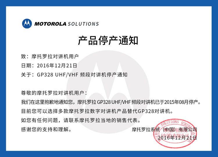 摩托罗拉GP328停产通知.jpg