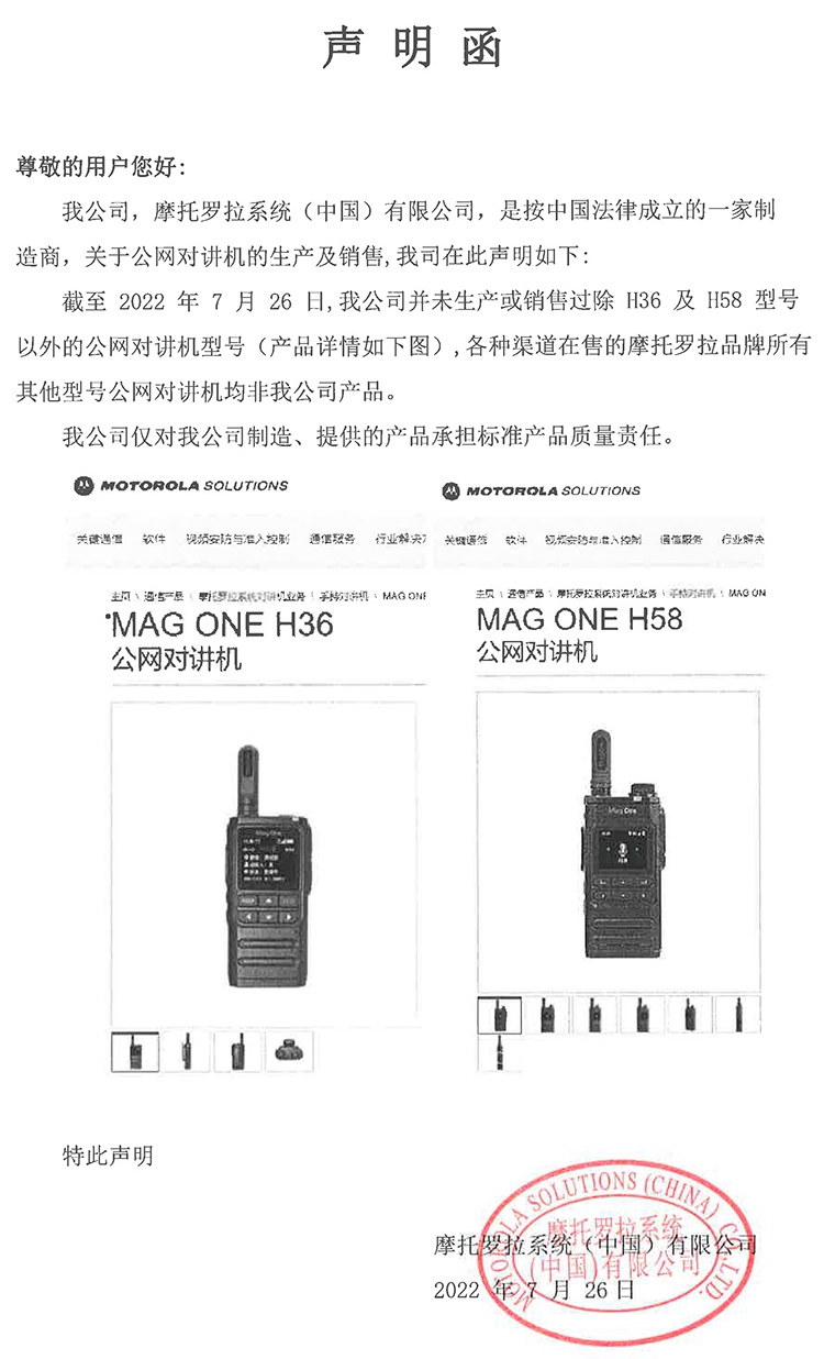 摩托罗拉公网机声明函公网对讲机20220726.jpg