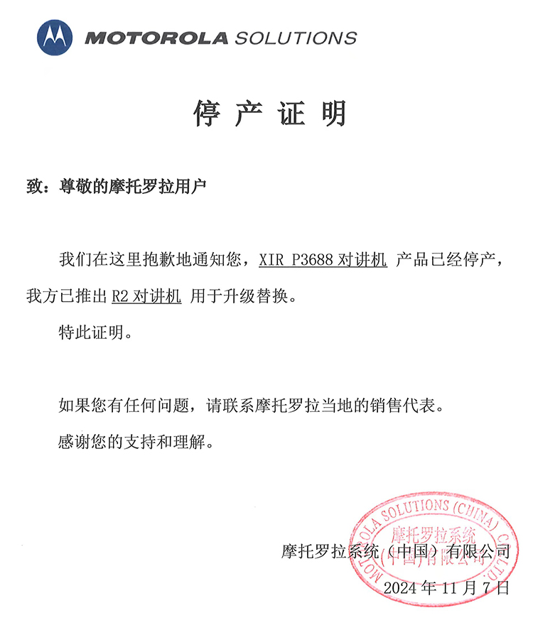 摩托罗拉P3688对讲机停产证明