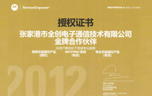 2012-2013年度摩托罗拉金牌代理