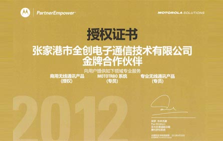 2012-2013年度摩托罗拉金牌代理