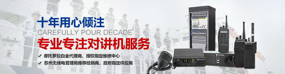 全创通信--十年用心倾注 专业专注对讲机服务