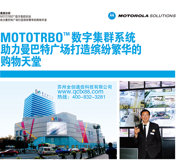 苏州全创通信科技有限公司用摩托罗拉MOTOTRBO TM数字集群系统助力曼巴特广场打造缤纷繁华的购物天堂