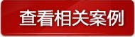 查看相关案例