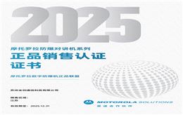 2025年摩托罗拉防爆对讲机系列正品销售认证证书