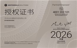 2026年摩托罗拉白金授权证书