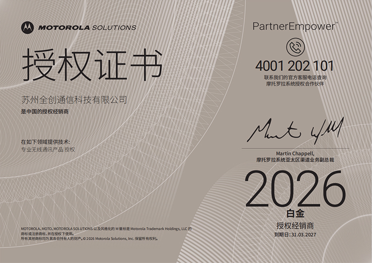 2026年摩托罗拉白金授权证书